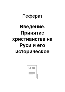 Реферат: Введение. Принятие христианства на Руси и его историческое значение