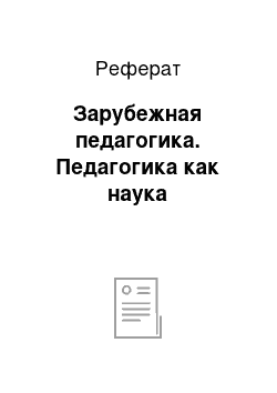 Реферат: Зарубежная педагогика. Педагогика как наука