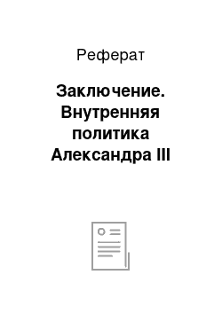 Реферат: Заключение. Внутренняя политика Александра III