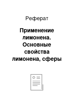 Реферат: Применение лимонена. Основные свойства лимонена, сферы его применения