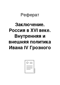 Реферат: Заключение. Россия в XVI веке. Внутренняя и внешняя политика Ивана IV Грозного