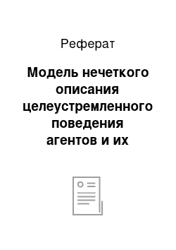 Реферат: Модель нечеткого описания целеустремленного поведения агентов и их согласования