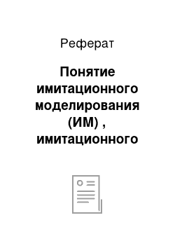 Реферат: Понятие имитационного моделирования (ИМ) , имитационного эксперимента, особенности имитационных систем. Случаи применения ИМ, преимущества и недостатки