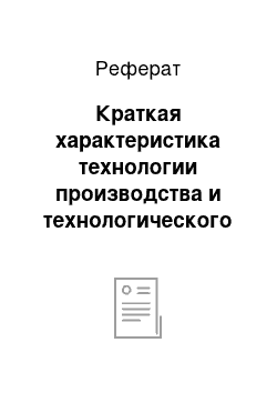 Реферат: Краткая характеристика технологии производства и технологического оборудования