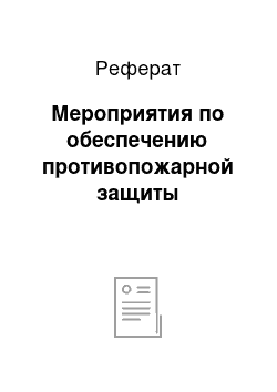 Реферат: Мероприятия по обеспечению противопожарной защиты