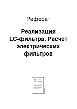 Реферат: Реализация LC-фильтра. Расчет электрических фильтров