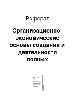 Реферат: Организационно-экономические основы создания и деятельности полных товариществ (ПТ)