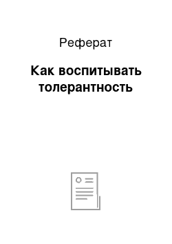 Реферат: Как воспитывать толерантность