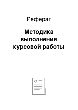 Реферат: Методика выполнения курсовой работы