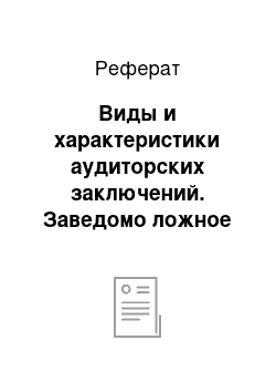 Реферат: Виды и характеристики аудиторских заключений. Заведомо ложное аудиторское заключение