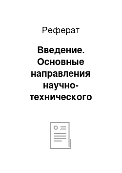 Реферат: Введение. Основные направления научно-технического прогресса в торговле