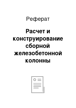 Реферат: Расчет и конструирование сборной железобетонной колонны