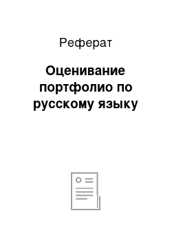 Реферат: Оценивание портфолио по русскому языку