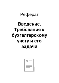 Реферат: Введение. Требования к бухгалтерскому учету и его задачи