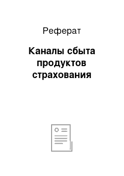 Реферат: Каналы сбыта продуктов страхования