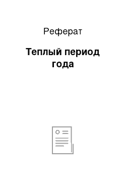 Реферат: Теплый период года