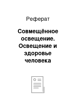 Реферат: Совмещённое освещение. Освещение и здоровье человека