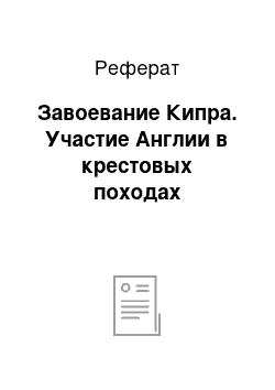 Реферат: Завоевание Кипра. Участие Англии в крестовых походах