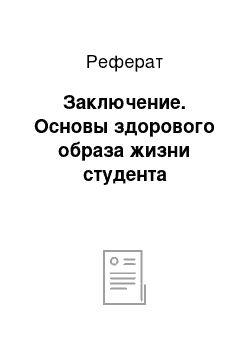 Реферат: Заключение. Основы здорового образа жизни студента