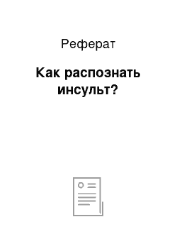 Реферат: Как распознать инсульт?