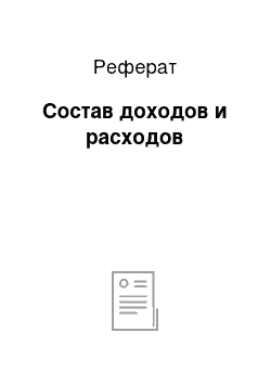 Реферат: Состав доходов и расходов