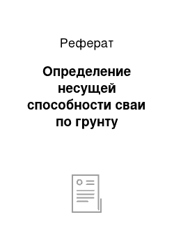 Реферат: Определение несущей способности сваи по грунту