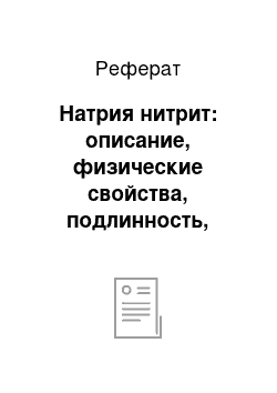 Реферат: Натрия нитрит: описание, физические свойства, подлинность, количественное определение, применение