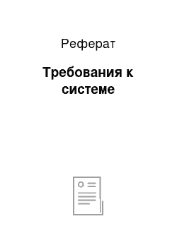 Реферат: Требования к системе