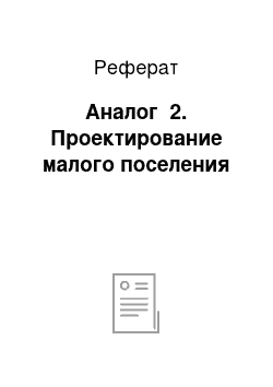 Реферат: Аналог №2. Проектирование малого поселения