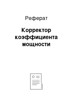 Реферат: Корректор коэффициента мощности