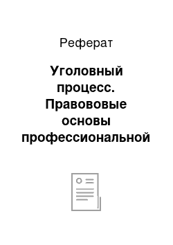 Реферат: Уголовный процесс. Правововые основы профессиональной деятельности