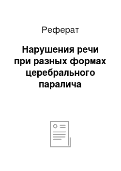 Реферат: Нарушения речи при разных формах церебрального паралича