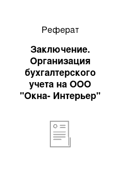 Реферат: Заключение. Организация бухгалтерского учета на ООО "Окна-Интерьер"