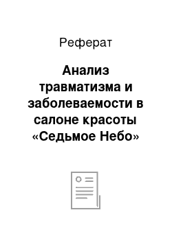 Реферат: Анализ травматизма и заболеваемости в салоне красоты «Седьмое Небо»