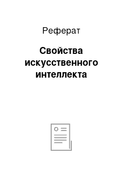 Реферат: Свойства искусственного интеллекта