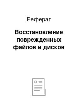 Реферат: Восстановление поврежденных файлов и дисков