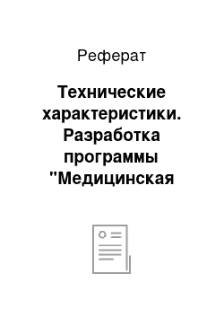 Реферат: Технические характеристики. Разработка программы "Медицинская энциклопедия"