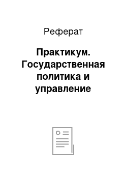 Реферат: Практикум. Государственная политика и управление