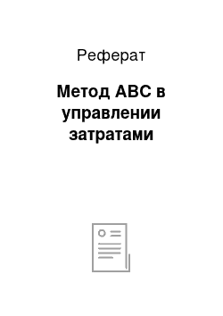 Реферат: Метод АВС в управлении затратами