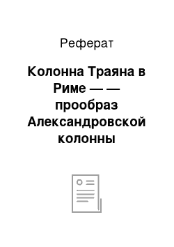 Реферат: Колонна Траяна в Риме — — прообраз Александровской колонны