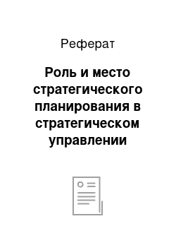 Реферат: Роль и место стратегического планирования в стратегическом управлении