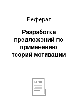 Реферат: Разработка предложений по применению теорий мотивации