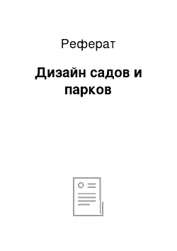 Реферат: Дизайн садов и парков