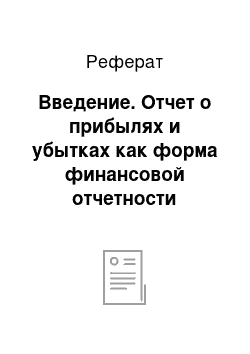 Реферат: Введение. Отчет о прибылях и убытках как форма финансовой отчетности