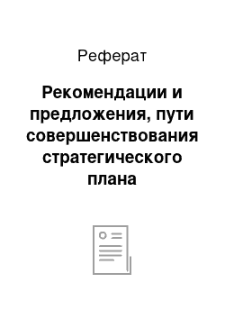 Реферат: Рекомендации и предложения, пути совершенствования стратегического плана Одинцовской кондитерской фабрики