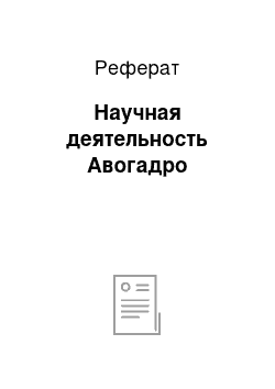 Реферат: Научная деятельность Авогадро