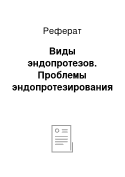 Реферат: Виды эндопротезов. Проблемы эндопротезирования