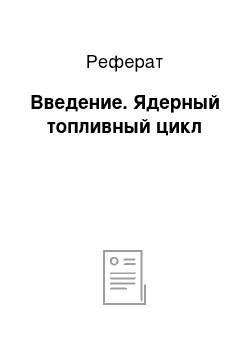 Реферат: Введение. Ядерный топливный цикл