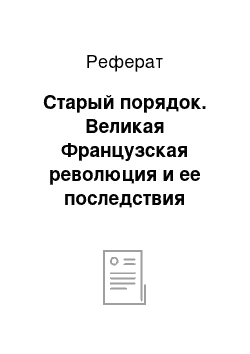 Реферат: Старый порядок. Великая Французская революция и ее последствия