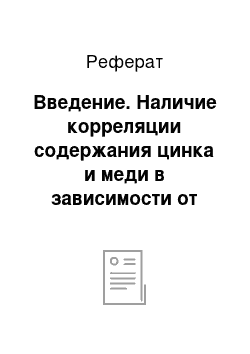 Реферат: Введение. Наличие корреляции содержания цинка и меди в зависимости от места жительства